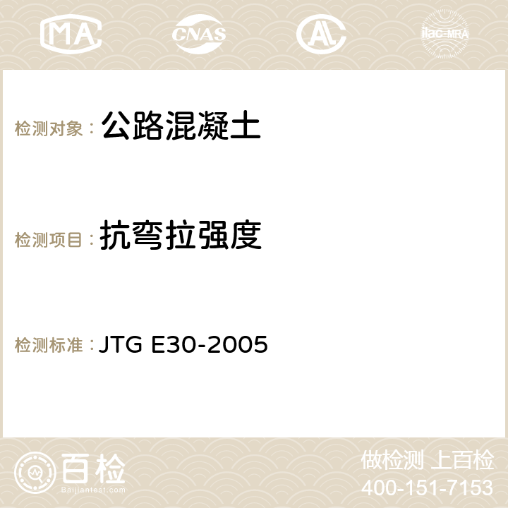 抗弯拉强度 公路工程水泥及水泥混凝土试验规程 JTG E30-2005 T0558