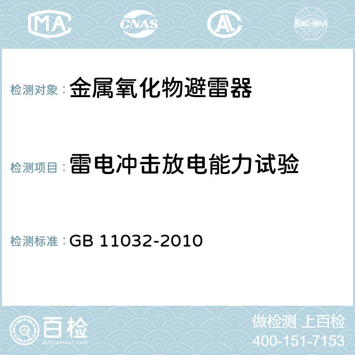 雷电冲击放电能力试验 交流无间隙金属氧化物避雷器 GB 11032-2010 附录N