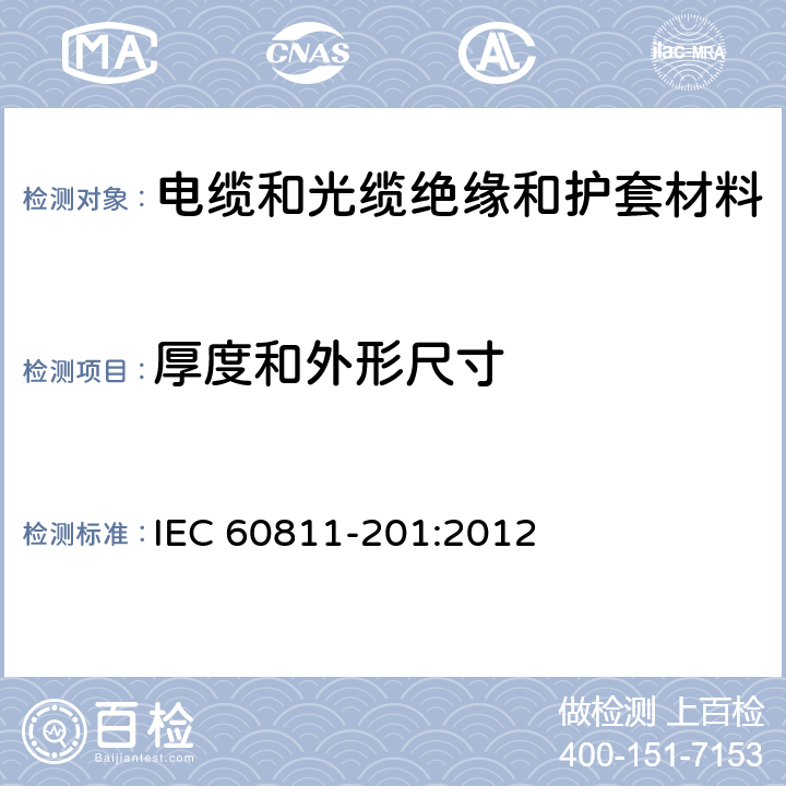 厚度和外形尺寸 电缆和光缆—非金属材料测试方法—第201部分：通用试验—绝缘厚度测量 IEC 60811-201:2012 8