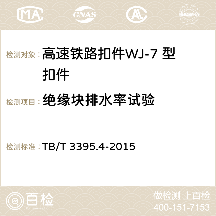 绝缘块排水率试验 高速铁路扣件 第4部分：WJ-7 型扣件 TB/T 3395.4-2015 6.7.3