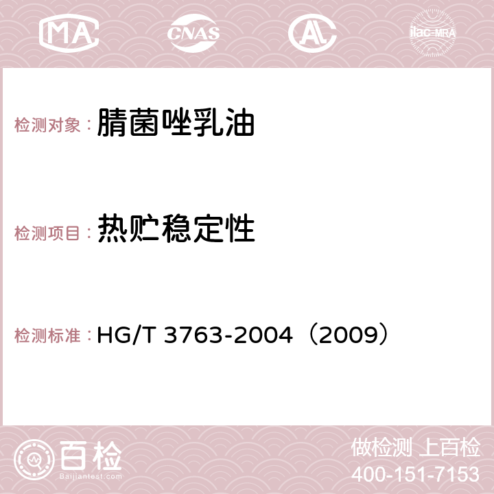 热贮稳定性 腈菌唑乳油 HG/T 3763-2004（2009） 4.7