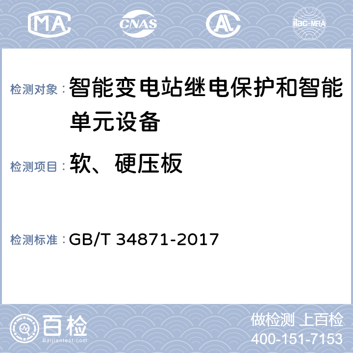 软、硬压板 智能变电站继电保护检验测试规范 GB/T 34871-2017 6.6.4