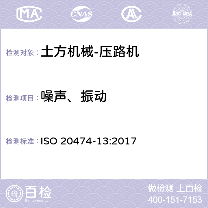 噪声、振动 土方机械 安全 第13部分：压路机的要求 ISO 20474-13:2017 4.8