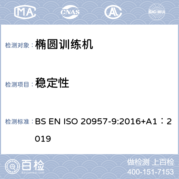 稳定性 BS EN ISO 2095 固定式健身器材 第9部分：椭圆训练机 附加的特殊安全要求和试验方法 7-9:2016+A1：2019 6.6