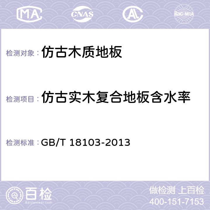 仿古实木复合地板含水率 实木复合地板 GB/T 18103-2013 6.3.4