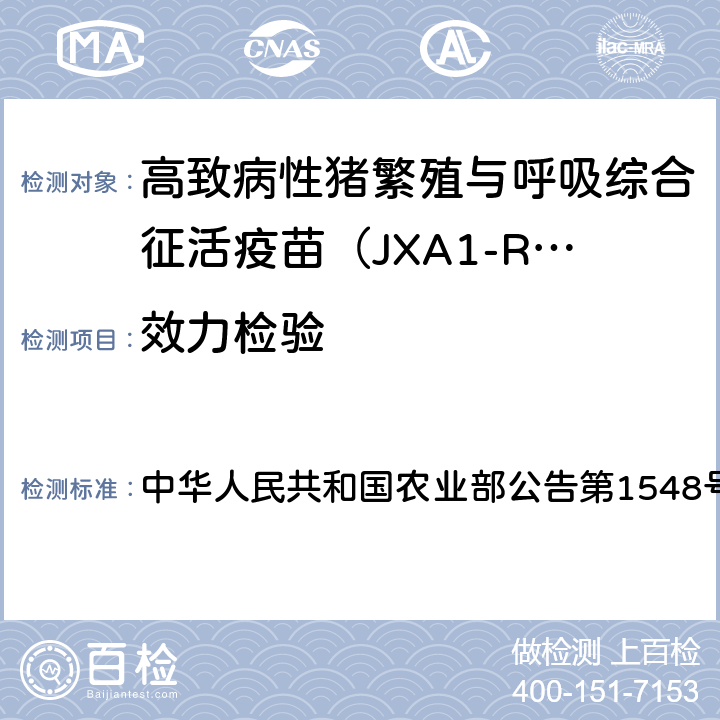 效力检验 高致病性猪繁殖与呼吸综合征活疫苗（JXA1-R株）质量标准 中华人民共和国农业部公告第1548号