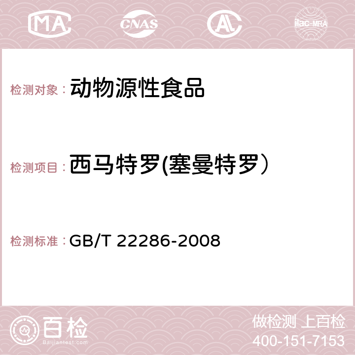 西马特罗(塞曼特罗） 动物源性食品中多种β-受体激动剂残留量的测定 液相色谱串联质谱法 GB/T 22286-2008