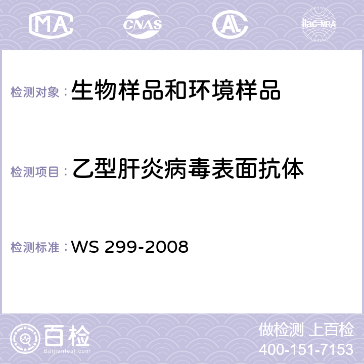 乙型肝炎病毒表面抗体 乙型病毒性肝炎诊断标准 WS 299-2008 附录A A.1.2