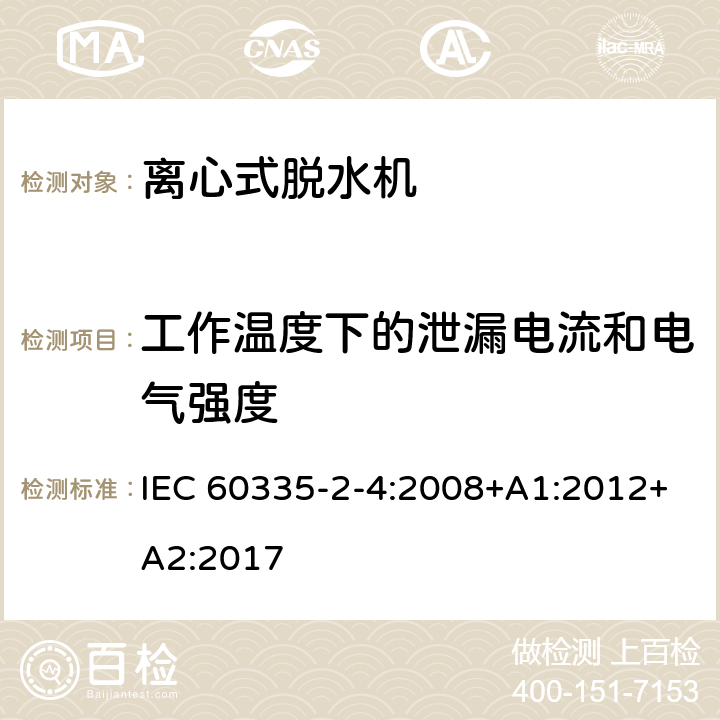 工作温度下的泄漏电流和电气强度 家用和类似用途电器的安全 离心式脱水机的特殊要求 IEC 60335-2-4:2008+A1:2012+A2:2017 13