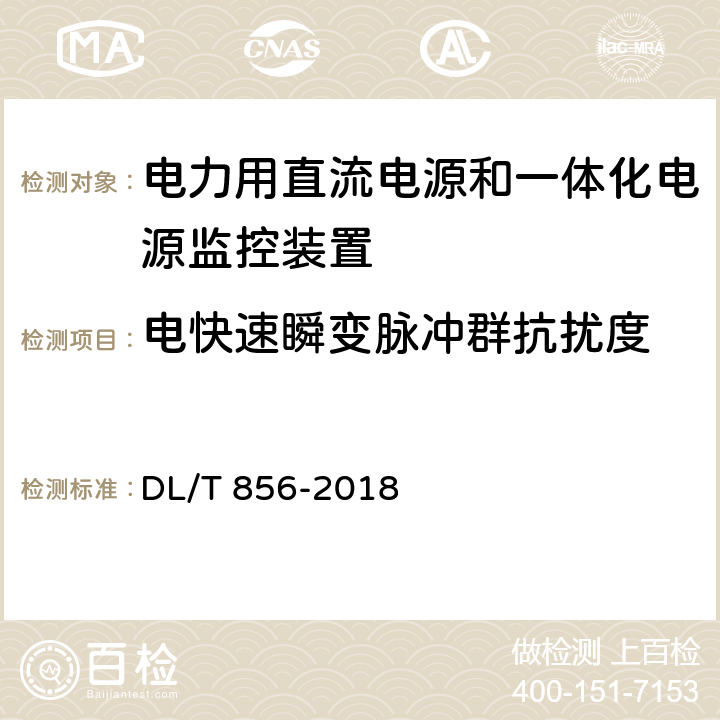 电快速瞬变脉冲群抗扰度 电力用直流电源和一体化电源监控装置 DL/T 856-2018 7.2.19.4