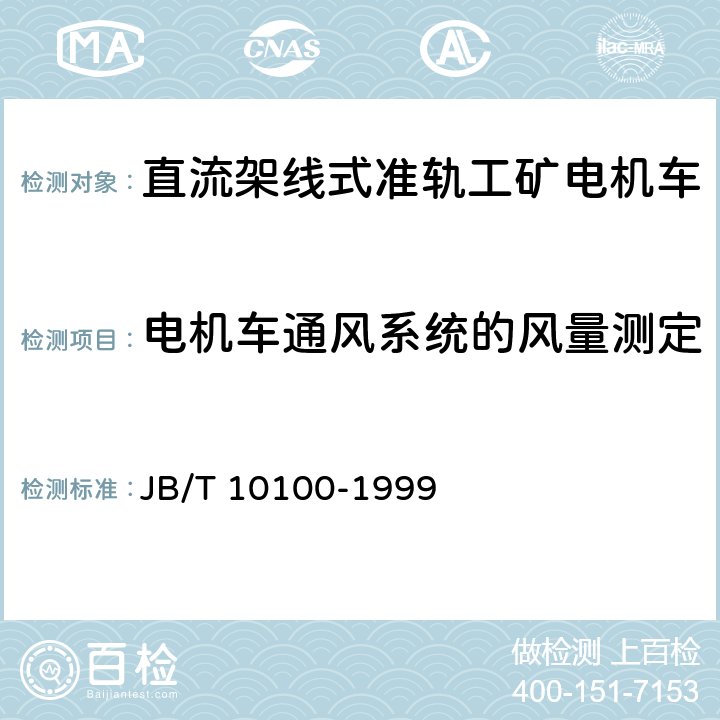 电机车通风系统的风量测定 直流工矿电机车技术条件 JB/T 10100-1999 2.34