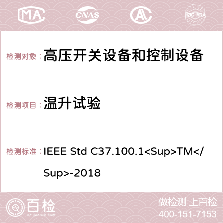 温升试验 1000V以上高压开关标准的共用要求 IEEE Std C37.100.1<Sup>TM</Sup>-2018 7.6