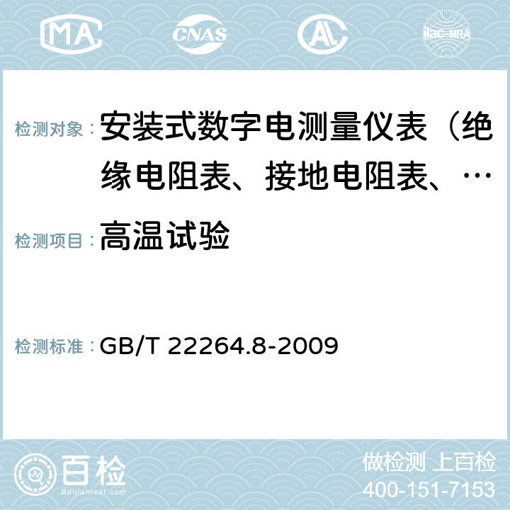 高温试验 GB/T 22264.8-2009 安装式数字显示电测量仪表 第8部分:推荐的试验方法