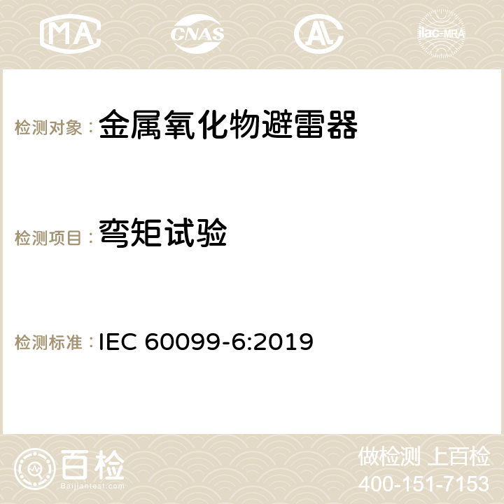 弯矩试验 避雷器-第六部分：额定电压52kV及以下带串联间隙避雷器 IEC 60099-6:2019 8.10