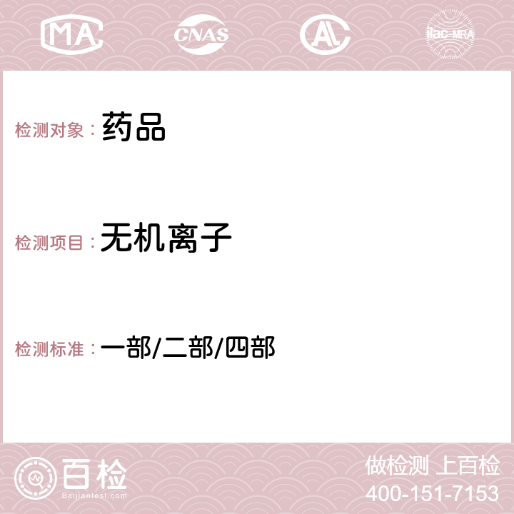 無機離子 中國藥典2020年版四部 一部/二部/四部