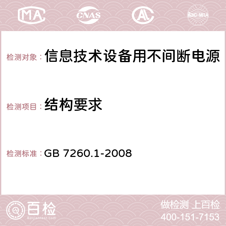 结构要求 不间断电源设备 第1-1部分:操作人员触及区使用的UPS的一般规定和安全要求 GB 7260.1-2008 7