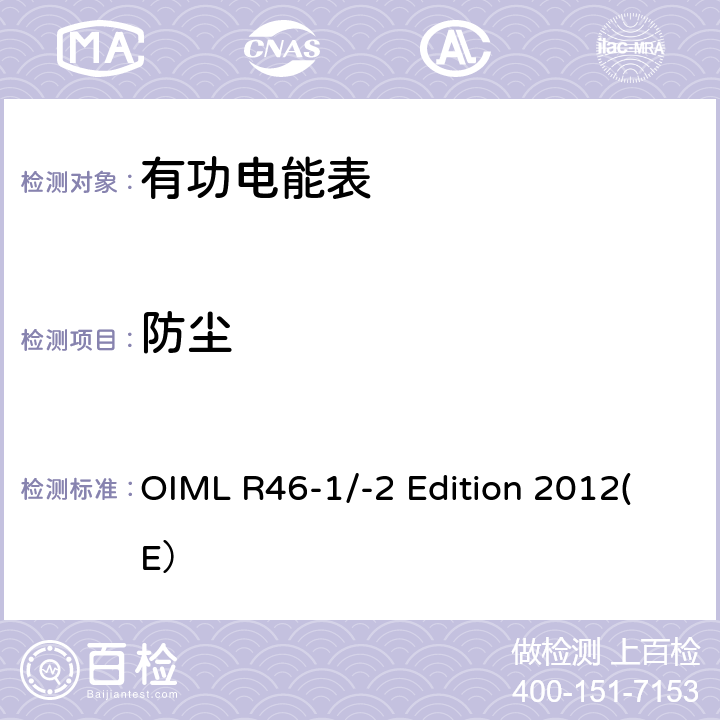 防尘 有功电能表 第一部分：计量和技术要求 第二部分：计量控制和性能试验 OIML R46-1/-2 Edition 2012(E） 6.4.15