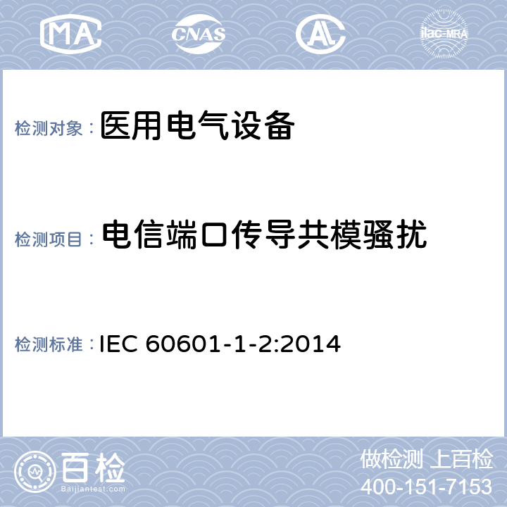電信端口傳導(dǎo)共模騷擾 醫(yī)用電氣設(shè)備 第1-2部分:安全通用要求并列標(biāo)準(zhǔn):電磁兼容要求和試驗(yàn) IEC 60601-1-2:2014 36.201.1