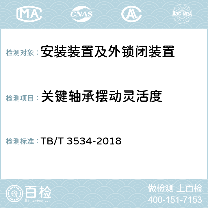 关键轴承摆动灵活度 铁路道岔转换设备 道岔外锁闭装置 TB/T 3534-2018 5.7.6.4、6.12.2