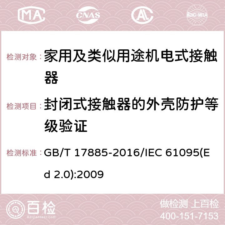 封闭式接触器的外壳防护等级验证 家用及类似用途机电式接触器 GB/T 17885-2016/IEC 61095(Ed 2.0):2009 /9.2.4/9.2.4