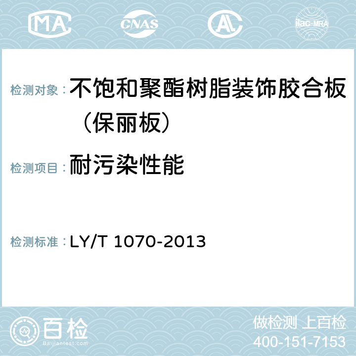 耐污染性能 不饱和聚酯树脂装饰人造板LY/T 1070-2013