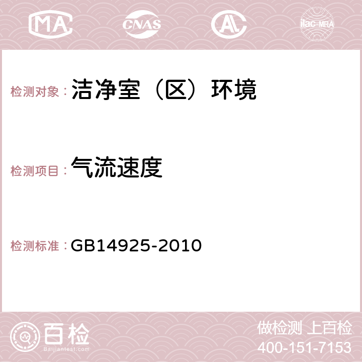 气流速度 实验动物 环境及设施 GB14925-2010 5.2