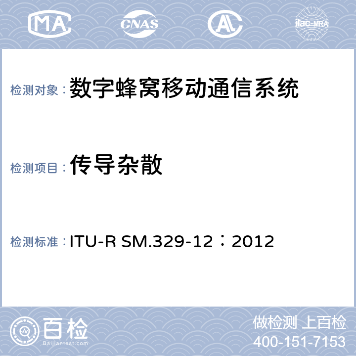 传导杂散 ITU-R SM.329-12：2012 杂散域中的无用发射 ITU-R SM.329-12：2012