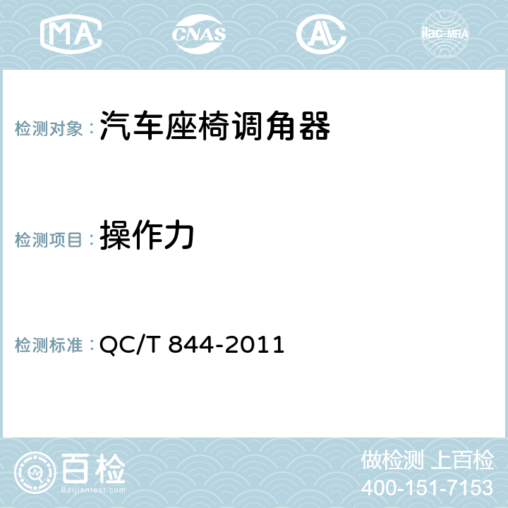 操作力 乘用车座椅用调角器技术条件 QC/T 844-2011 4.2.5、5.5