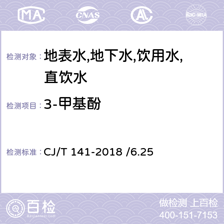 3-甲基酚 城镇供水水质标准检验方法 CJ/T 141-2018 /6.25