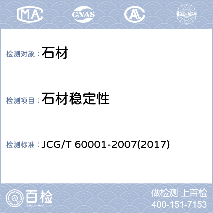 石材稳定性 天然石材装饰工程技术规程 JCG/T 60001-2007(2017) 附录A