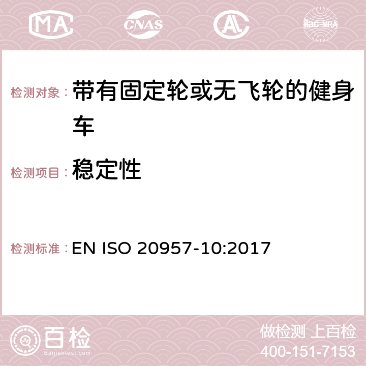 穩定性 固定式健身器材 第10部分：帶有固定輪或無飛輪的健身車 附加的特殊安全要求和試驗方法 EN ISO 20957-10:2017 6.6