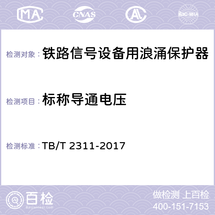 标称导通电压 铁路通信、信号、电力电子系统防雷设备 TB/T 2311-2017 7.3.1.1
