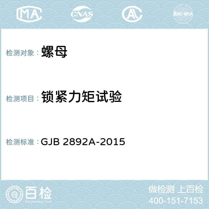 锁紧力矩试验 高锁螺母通用规范 GJB 2892A-2015 4.5.10