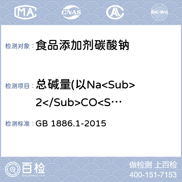 总碱量(以Na<Sub>2</Sub>CO<Sub>3</Sub>计) 食品安全国家标准 食品添加剂碳酸钠 GB 1886.1-2015 附录A.5