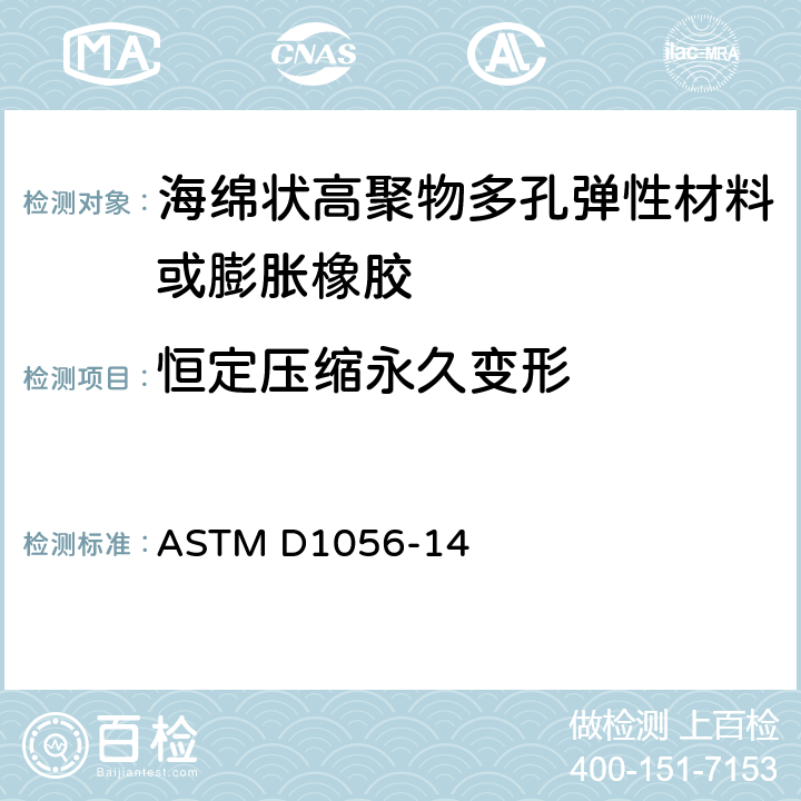 恒定压缩永久变形 ASTM D1056-14 高聚物多孔弹性材料技术规范 海绵状或膨胀橡胶  条款50~56