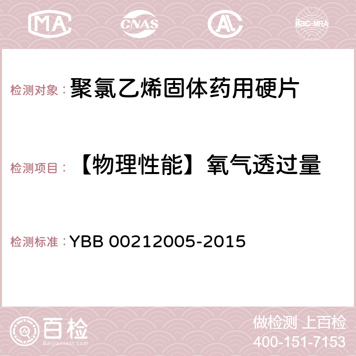 【物理性能】氧气透过量 聚氯乙烯固体药用硬片 YBB 00212005-2015