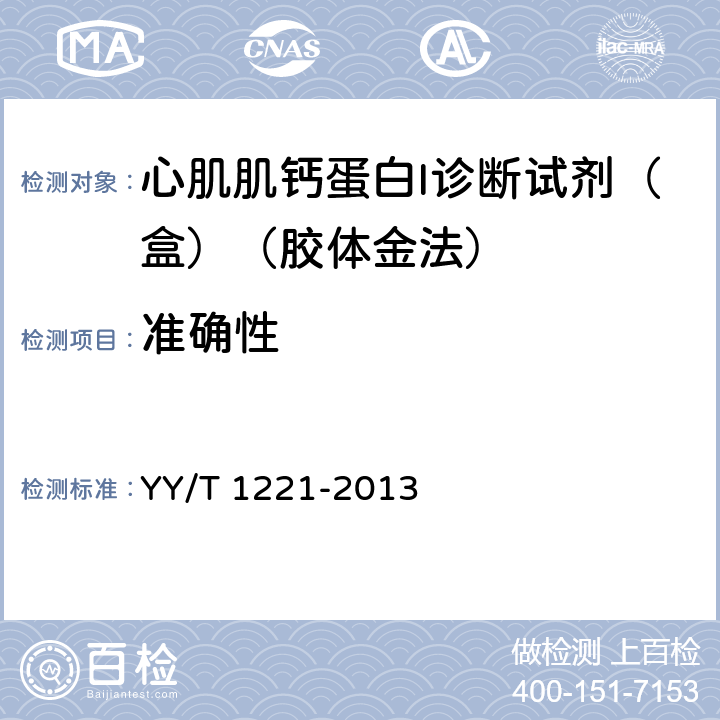 准确性 心肌肌钙蛋白I诊断试剂（盒）（胶体金法） YY/T 1221-2013 4.2