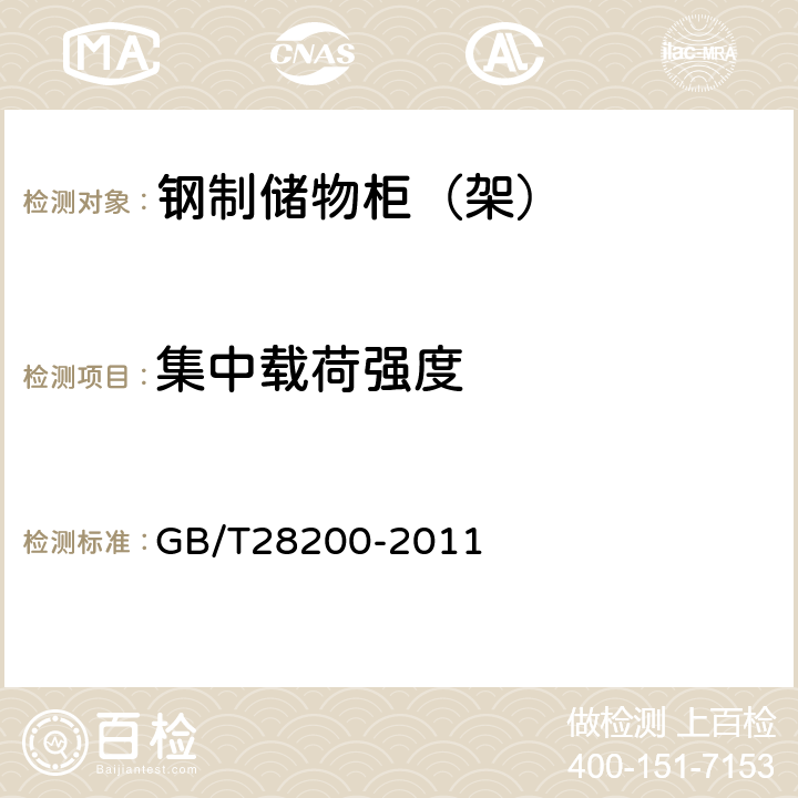 集中载荷强度 钢制储物柜（架）技术要求及试验方法 GB/T28200-2011 6.5.3.2