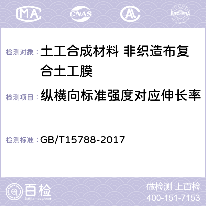 纵横向标准强度对应伸长率 土工布及其有关产品 宽条拉伸试验 GB/T15788-2017 4.2.1