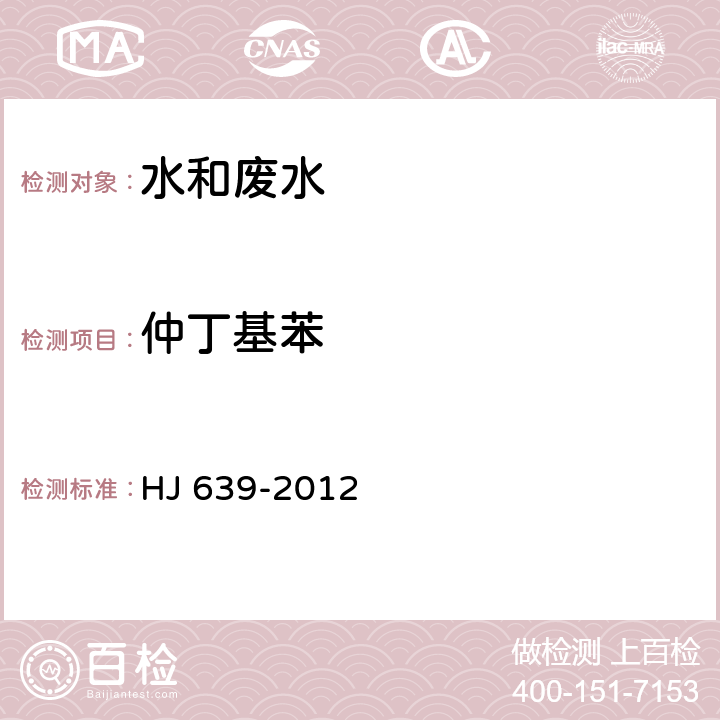 仲丁基苯 水質 揮發性有機物的測定 吹掃捕集氣相色譜—質譜法 HJ 639-2012