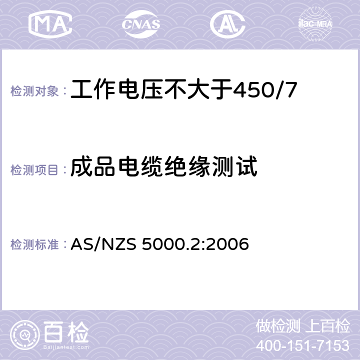 成品电缆绝缘测试 AS/NZS 5000.2 电缆 - 聚合材料绝缘的 - 工作电压不大于450/750 kV :2006 10.2(Table 3 #3)