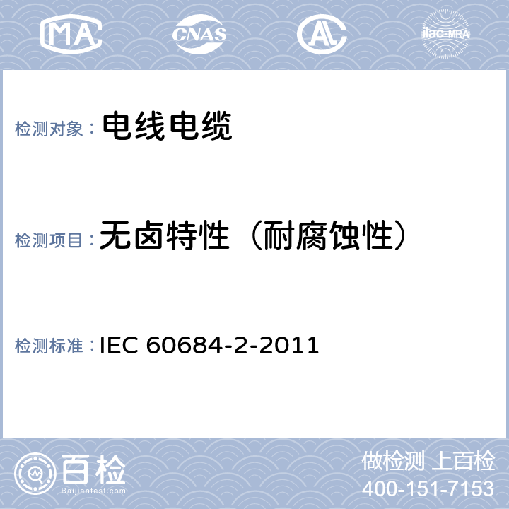 无卤特性（耐腐蚀性） IEC 60684-2-2011 绝缘软管 第2部分:试验方法