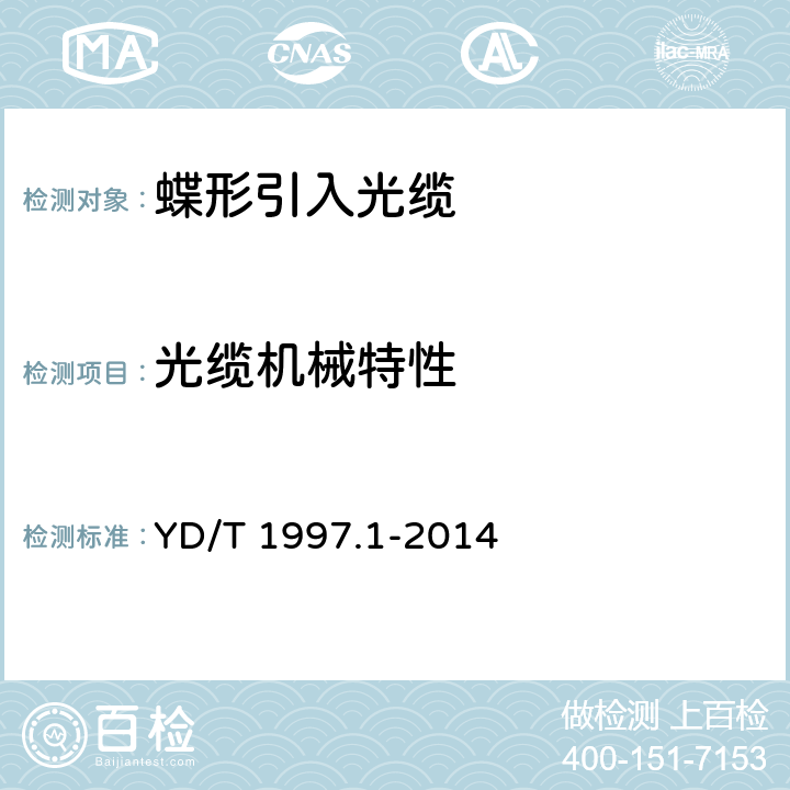 光缆机械特性 通信用引入光缆 第1部分：蝶形光缆 YD/T 1997.1-2014 5.4.1.14