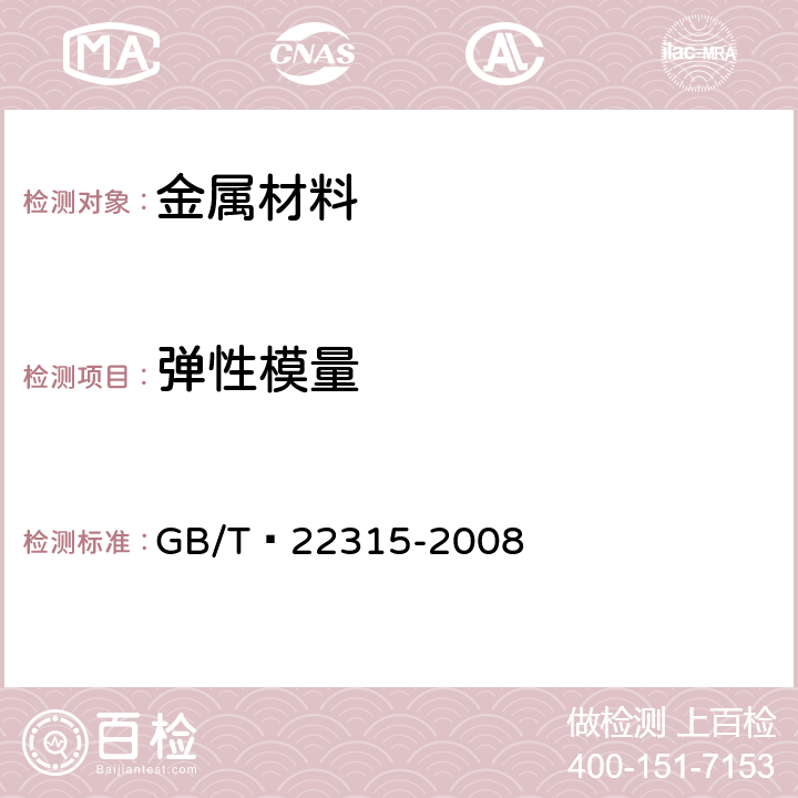 弹性模量 《金属材料.弹性模量和泊松比试验方法》 GB/T 22315-2008 5