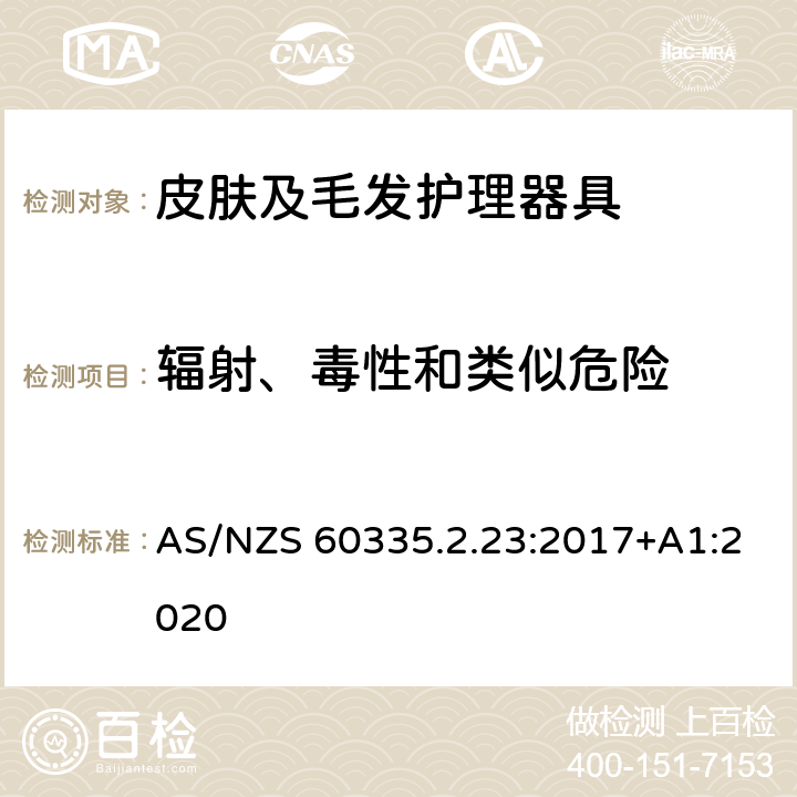 辐射、毒性和类似危险 家用和类似用途电器的安全 皮肤及毛发护理器具的特殊要求 AS/NZS 60335.2.23:2017+A1:2020 32