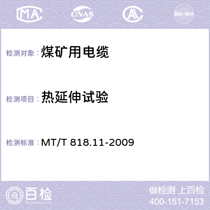 热延伸试验 煤矿用电缆 第11部分:额定电压10kV及以下固定敷设电力电缆一般规定 MT/T 818.11-2009 6.4.3.10