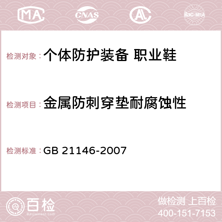 金属防刺穿垫耐腐蚀性 个体防护装备 职业鞋 GB 21146-2007 6.2.1.5.1