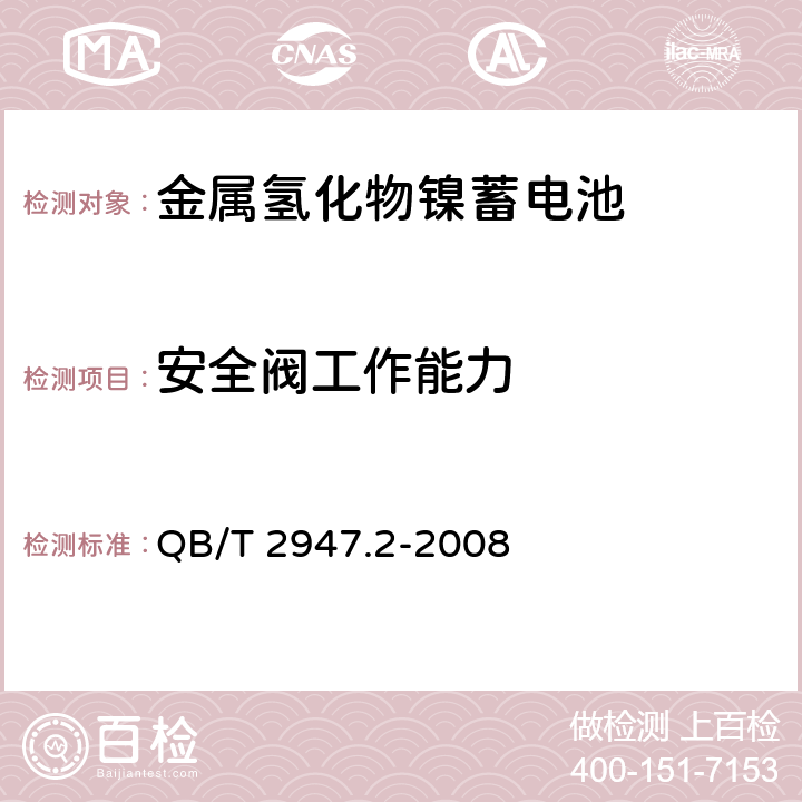 安全阀工作能力 《电动自行车用蓄电池及充电器 第2部分：金属氢化物镍蓄电池及充电器》 QB/T 2947.2-2008 条款 6.1.6.12