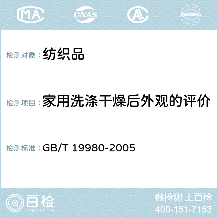 家用洗涤干燥后外观的评价 GB/T 19980-2005 纺织品 服装及其他纺织最终产品经家庭洗涤和干燥后外观的评价方法