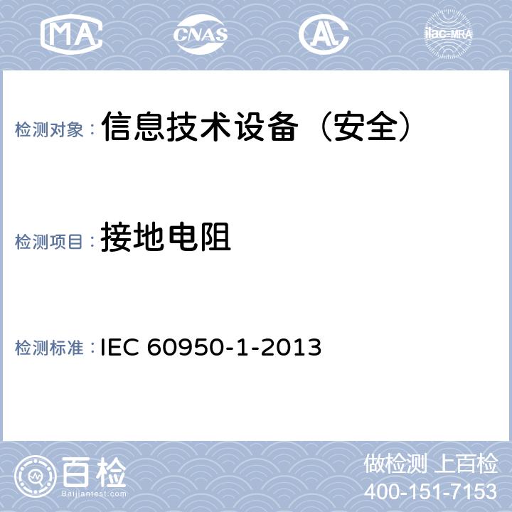 接地电阻 信息技术设备安全 第1部分:一般要求 IEC 60950-1-2013